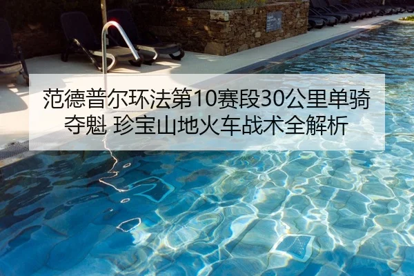 fan-de-pu-er-huan-fa-di-sai-duan-gong-li-dan-qi-duo-kui-zhen-bao-shan-di-huo-che-zhan-shu-quan-jie-xi-2-107.jpg